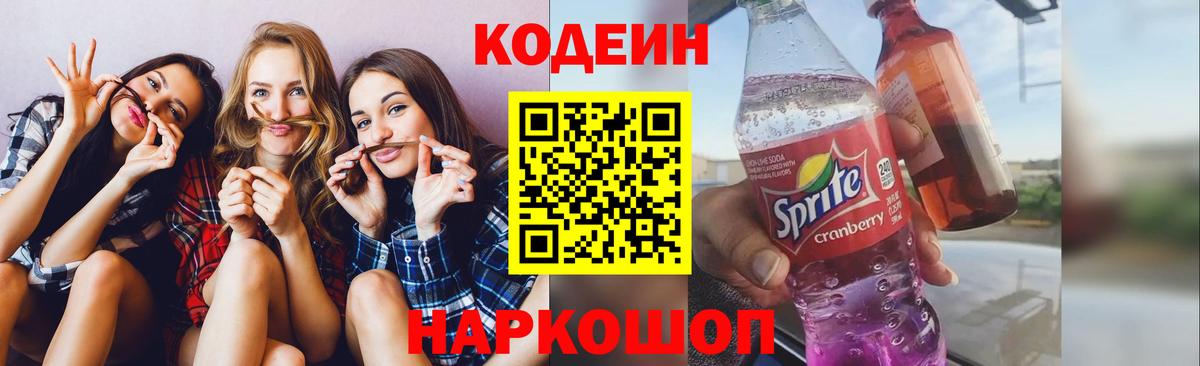Джанкой  Codein напиток Lean (лин)  Вход с VPN 